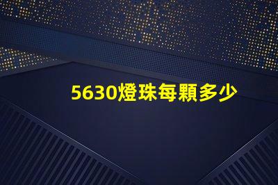 5630燈珠每顆多少流明 cOB燈珠每顆多少W